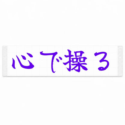 Drive With Your Heart Japanese Kanji JDM Vinyl Decal Sticker - Purple Color