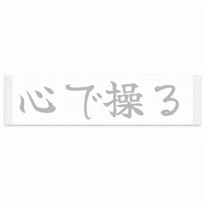 Drive With Your Heart Japanese Kanji JDM Vinyl Decal Sticker - Silver Color