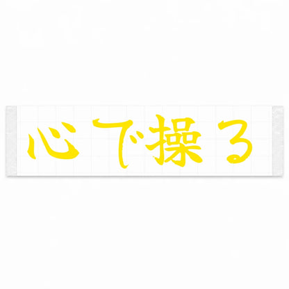 Drive With Your Heart Japanese Kanji JDM Vinyl Decal Sticker - Yellow Color