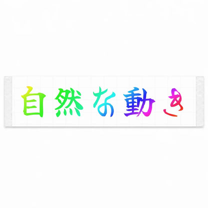 Natural Movement Japanese Kanji JDM Vinyl Decal Sticker - Rainbow Oil Slick Color