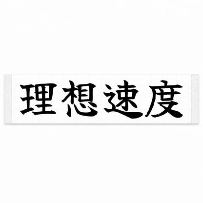Ideal Speed Japanese Kanji JDM Vinyl Decal Sticker - Black Color