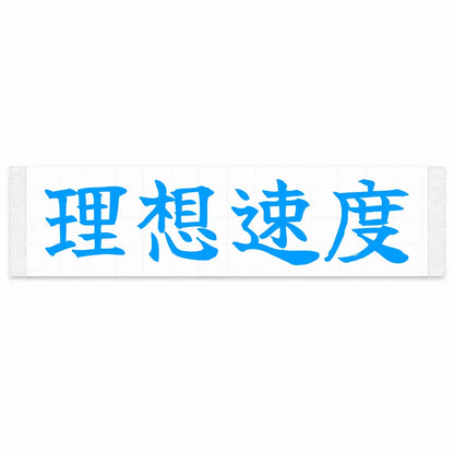 Ideal Speed Japanese Kanji JDM Vinyl Decal Sticker - Blue Color