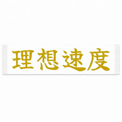 Ideal Speed Japanese Kanji JDM Vinyl Decal Sticker - Gold Color