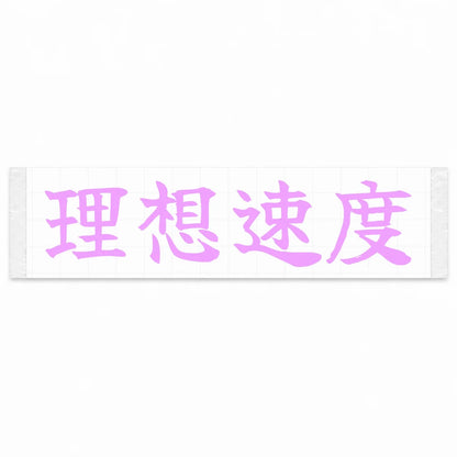 Ideal Speed Japanese Kanji JDM Vinyl Decal Sticker - Pink Color
