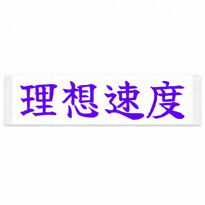 Ideal Speed Japanese Kanji JDM Vinyl Decal Sticker - Purple Color