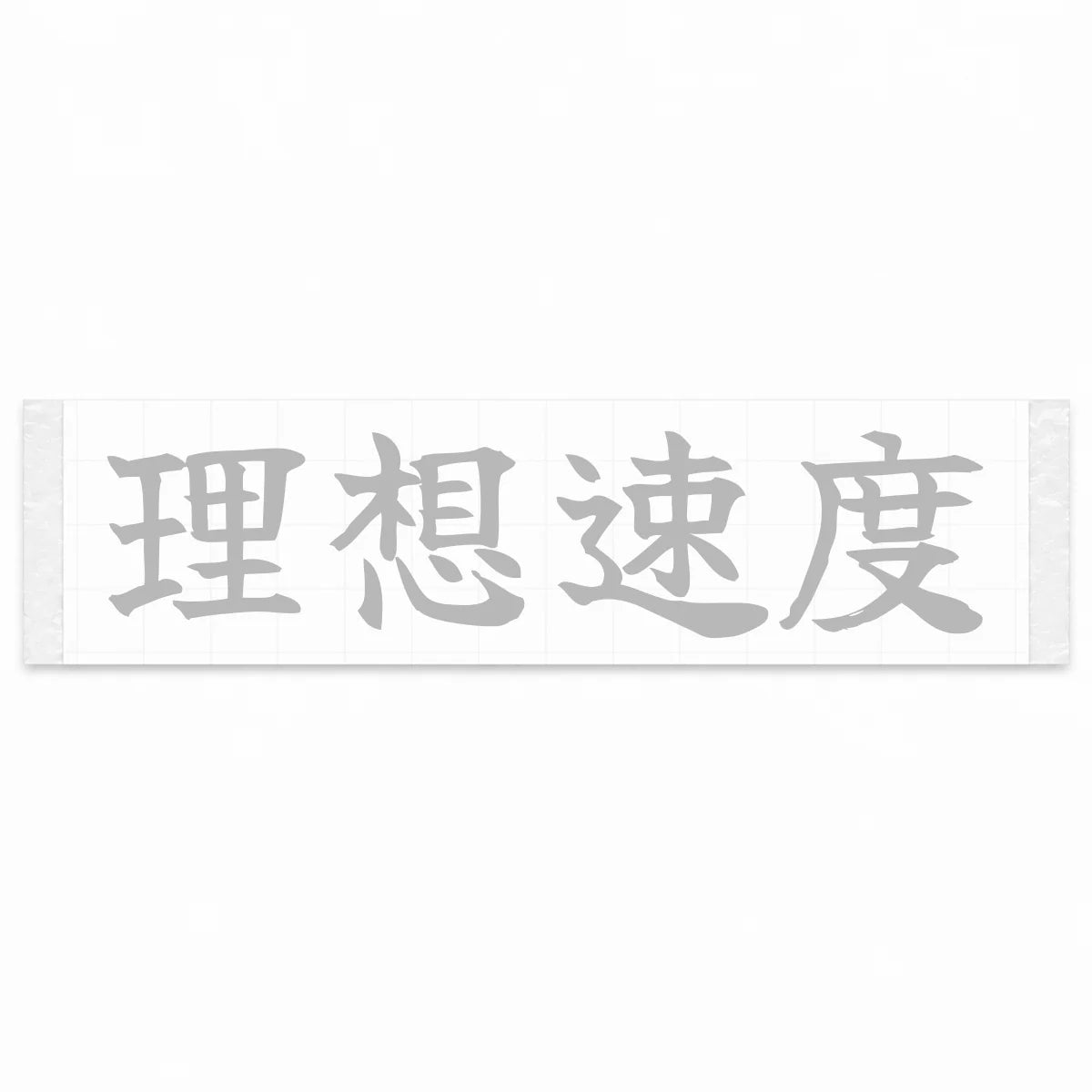 Ideal Speed Japanese Kanji JDM Vinyl Decal Sticker - Silver Color