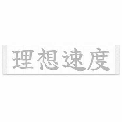 Ideal Speed Japanese Kanji JDM Vinyl Decal Sticker - Silver Color