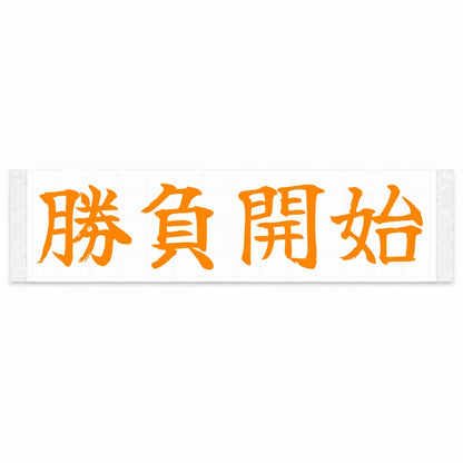Game on Japanese Kanji JDM Vinyl Decal Sticker - Orange Color
