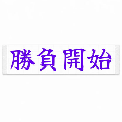 Game on Japanese Kanji JDM Vinyl Decal Sticker - Purple Color