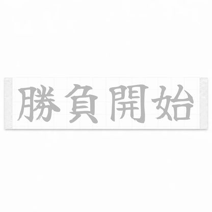 Game on Japanese Kanji JDM Vinyl Decal Sticker - Silver Color