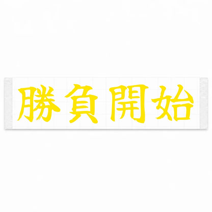 Game on Japanese Kanji JDM Vinyl Decal Sticker - Yellow Color