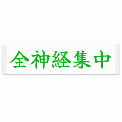 Complete Focus Japanese Kanji JDM Vinyl Decal Sticker - Green Color