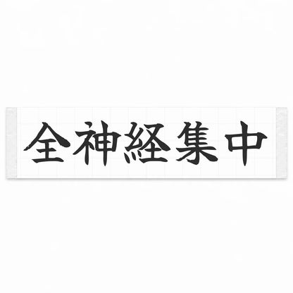 Complete Focus Japanese Kanji JDM Vinyl Decal Sticker - Matte Black Color