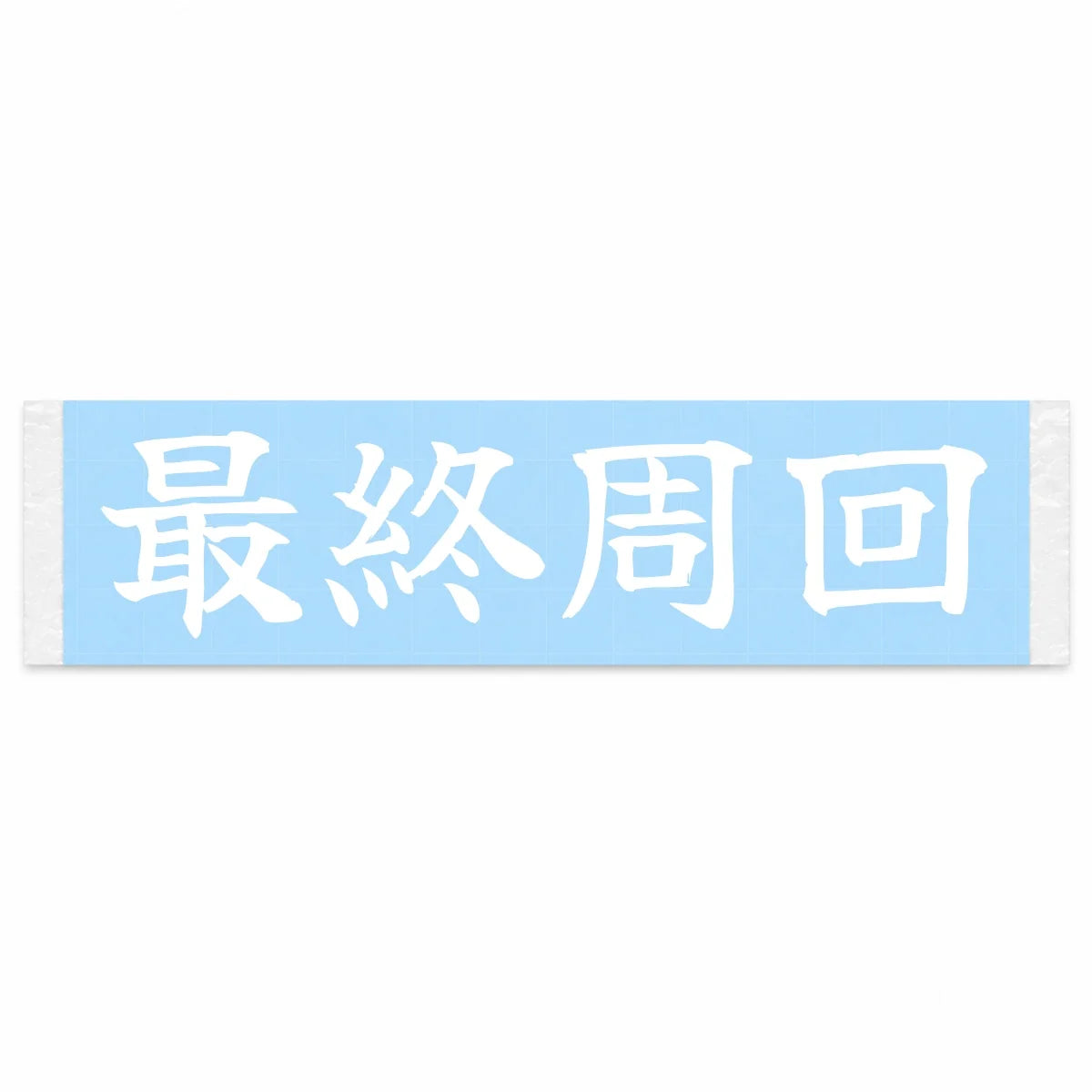 Final Lap Japanese Kanji JDM Vinyl Decal Sticker - Image 1