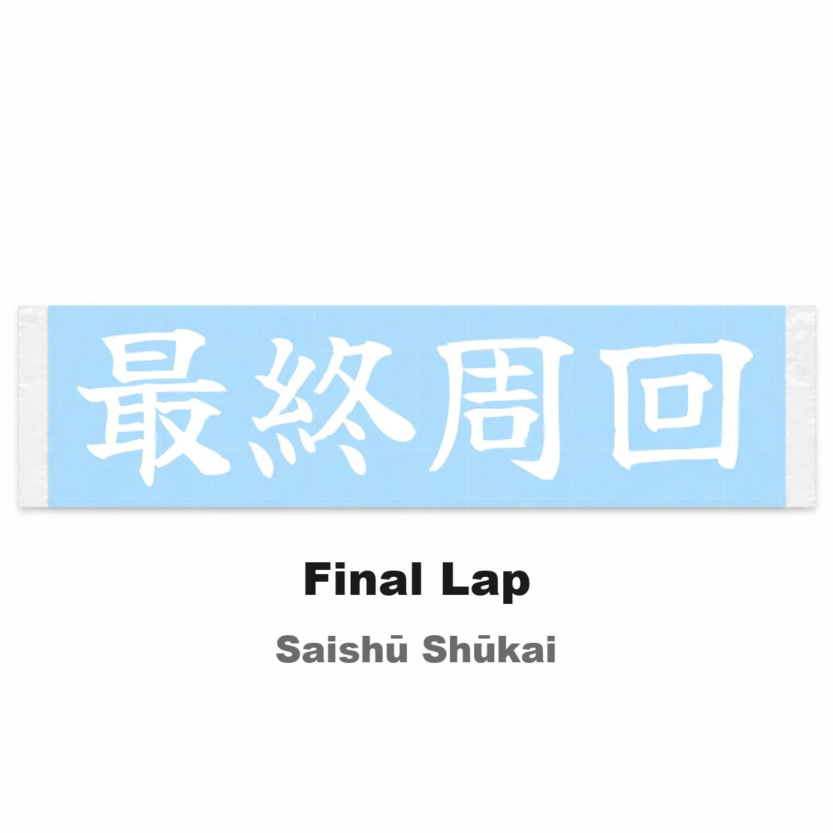 Final Lap Japanese Kanji JDM Vinyl Decal Sticker - Image 2