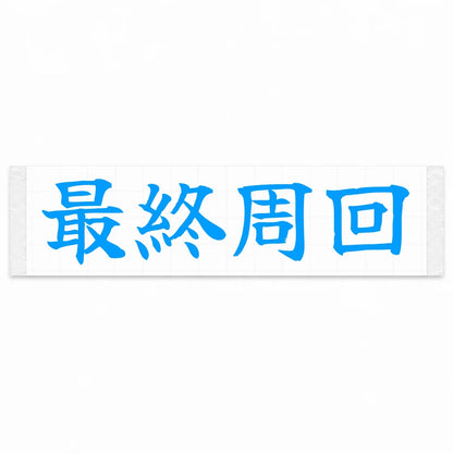 Final Lap Japanese Kanji JDM Vinyl Decal Sticker - Blue Color