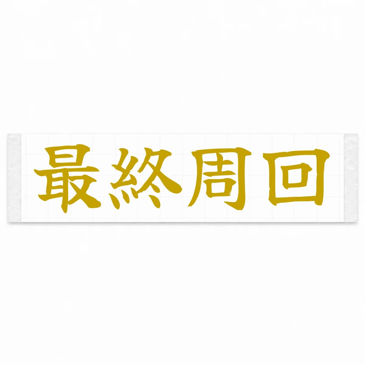 Final Lap Japanese Kanji JDM Vinyl Decal Sticker - Gold Color