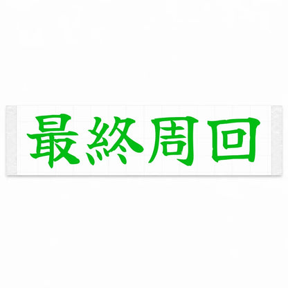 Final Lap Japanese Kanji JDM Vinyl Decal Sticker - Green Color