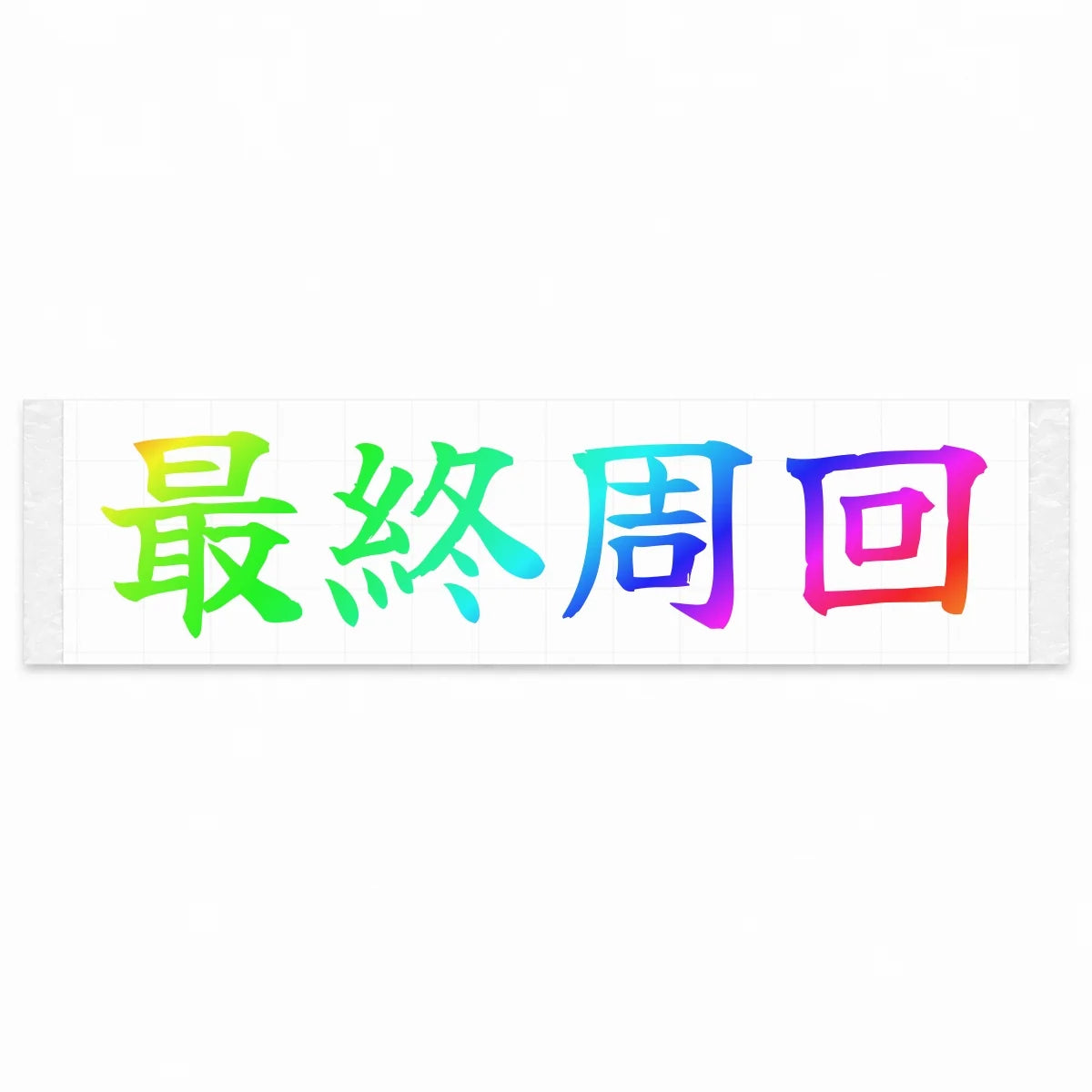 Final Lap Japanese Kanji JDM Vinyl Decal Sticker - Rainbow Oil Slick Color
