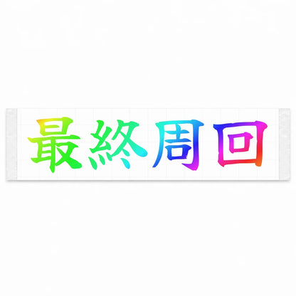 Final Lap Japanese Kanji JDM Vinyl Decal Sticker - Rainbow Oil Slick Color