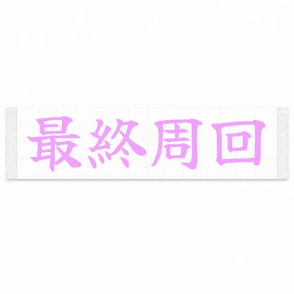 Final Lap Japanese Kanji JDM Vinyl Decal Sticker - Pink Color
