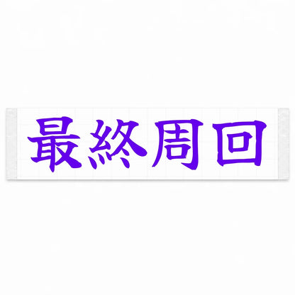 Final Lap Japanese Kanji JDM Vinyl Decal Sticker - Purple Color