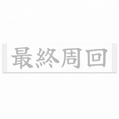 Final Lap Japanese Kanji JDM Vinyl Decal Sticker - Silver Color