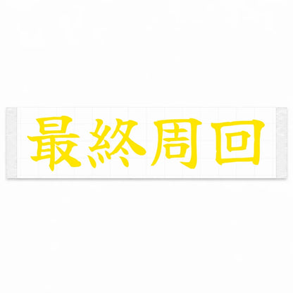 Final Lap Japanese Kanji JDM Vinyl Decal Sticker - Yellow Color