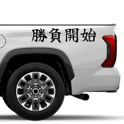 Race Starts Now Japanese Kanji JDM Vinyl Decal Sticker - Image 4