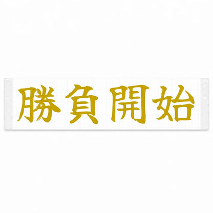 Race Starts Now Japanese Kanji JDM Vinyl Decal Sticker - Gold Color