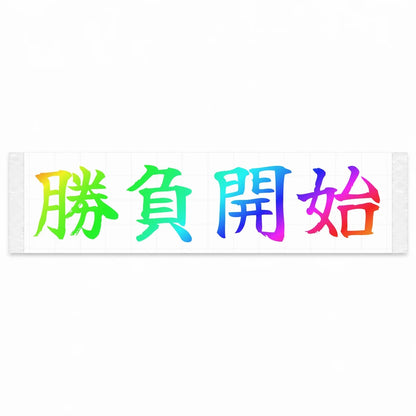 Race Starts Now Japanese Kanji JDM Vinyl Decal Sticker - Rainbow Oil Slick Color