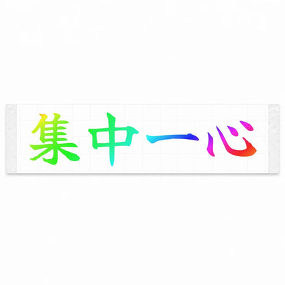 Total Focus Japanese Kanji JDM Vinyl Decal Sticker - Rainbow Oil Slick Color
