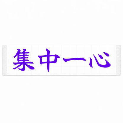 Total Focus Japanese Kanji JDM Vinyl Decal Sticker - Purple Color