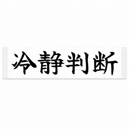 Calm Decisions Japanese Kanji JDM Vinyl Decal Sticker - Black Color