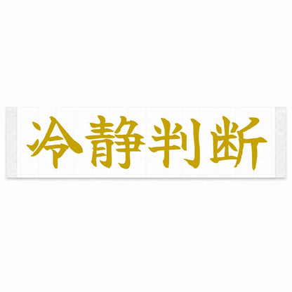 Calm Decisions Japanese Kanji JDM Vinyl Decal Sticker - Gold Color