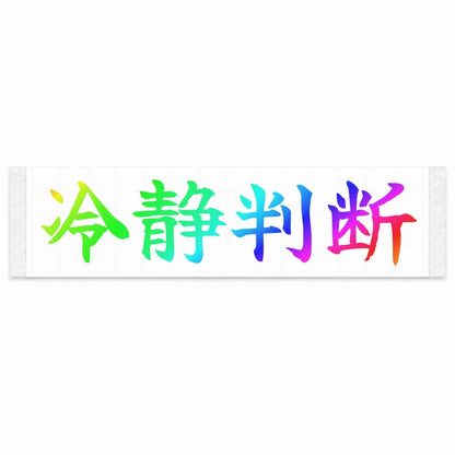 Calm Decisions Japanese Kanji JDM Vinyl Decal Sticker - Rainbow Oil Slick Color