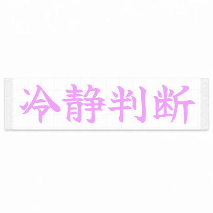 Calm Decisions Japanese Kanji JDM Vinyl Decal Sticker - Pink Color