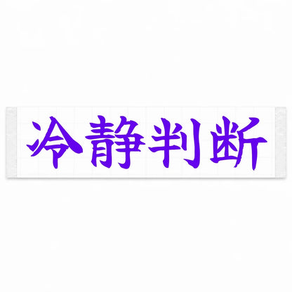 Calm Decisions Japanese Kanji JDM Vinyl Decal Sticker - Purple Color