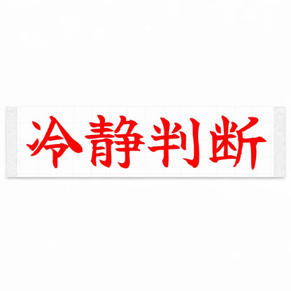Calm Decisions Japanese Kanji JDM Vinyl Decal Sticker - Red Color