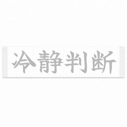 Calm Decisions Japanese Kanji JDM Vinyl Decal Sticker - Silver Color