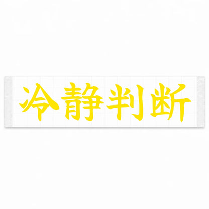 Calm Decisions Japanese Kanji JDM Vinyl Decal Sticker - Yellow Color