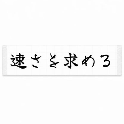 Chasing Speed Japanese Kanji JDM Vinyl Decal Sticker - Black Color
