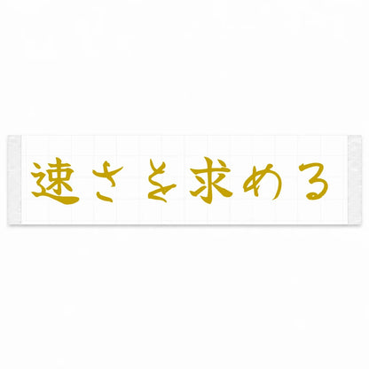 Chasing Speed Japanese Kanji JDM Vinyl Decal Sticker - Gold Color