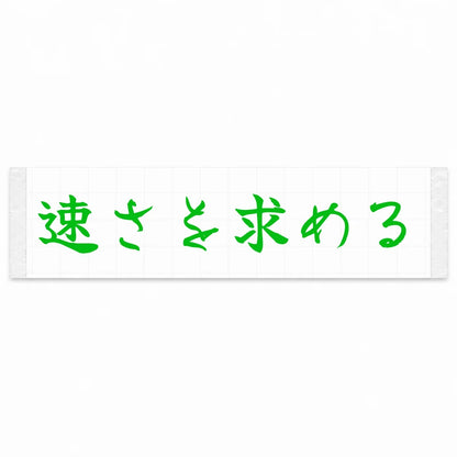 Chasing Speed Japanese Kanji JDM Vinyl Decal Sticker - Green Color
