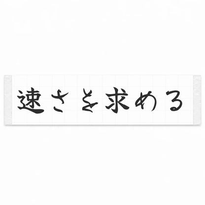 Chasing Speed Japanese Kanji JDM Vinyl Decal Sticker - Matte Black Color