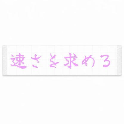 Chasing Speed Japanese Kanji JDM Vinyl Decal Sticker - Pink Color