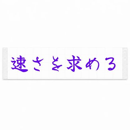 Chasing Speed Japanese Kanji JDM Vinyl Decal Sticker - Purple Color