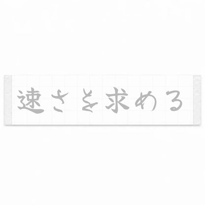 Chasing Speed Japanese Kanji JDM Vinyl Decal Sticker - Silver Color