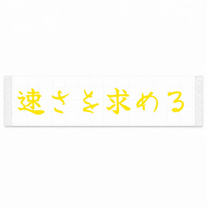 Chasing Speed Japanese Kanji JDM Vinyl Decal Sticker - Yellow Color