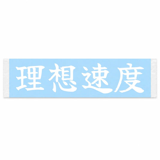 Ideal Speed Japanese Kanji JDM Vinyl Decal Sticker - Image 1